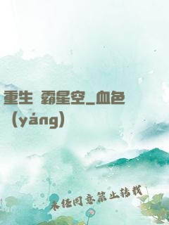 重生爭霸星空