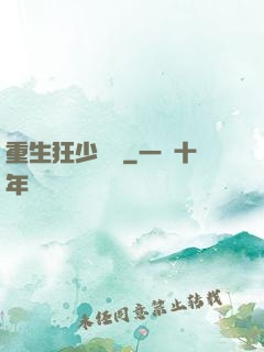 重生狂少歸來