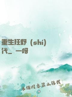 重生狂野時(shí)代