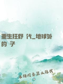 重生狂野時代