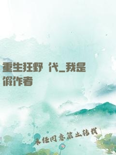 重生狂野時代