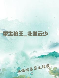 重生狼王