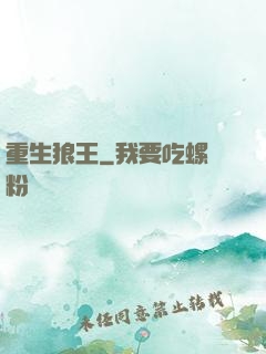 重生狼王