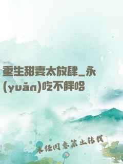 重生甜妻太放肆