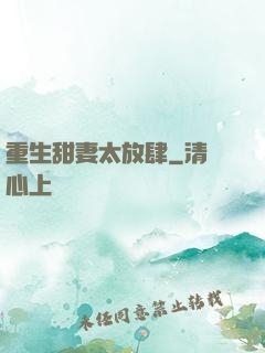 重生甜妻太放肆
