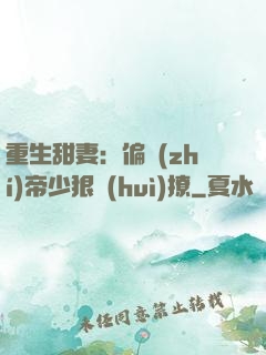 重生甜妻：偏執(zhí)帝少狠會(huì)撩