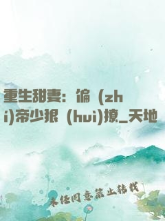 重生甜妻：偏執(zhí)帝少狠會(huì)撩