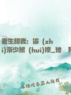 重生甜妻：偏執(zhí)帝少狠會(huì)撩