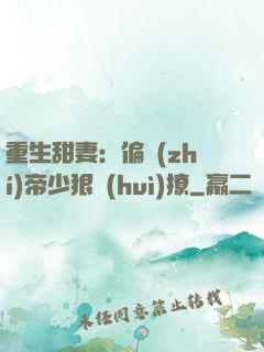 重生甜妻：偏執(zhí)帝少狠會(huì)撩