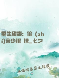 重生甜妻：偏執(zhí)帝少狠會撩