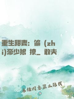 重生甜妻：偏執(zhí)帝少狠會撩