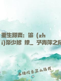 重生甜妻：偏執(zhí)帝少狠會撩