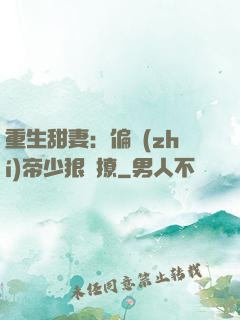 重生甜妻：偏執(zhí)帝少狠會撩
