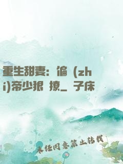 重生甜妻：偏執(zhí)帝少狠會撩
