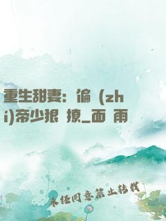 重生甜妻：偏執(zhí)帝少狠會撩