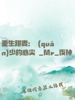 重生甜妻：權(quán)少的心尖寵