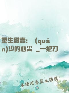 重生甜妻：權(quán)少的心尖寵