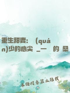 重生甜妻：權(quán)少的心尖寵