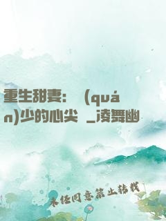 重生甜妻：權(quán)少的心尖寵