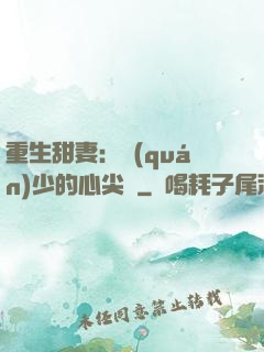 重生甜妻：權(quán)少的心尖寵