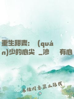 重生甜妻：權(quán)少的心尖寵