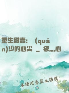 重生甜妻：權(quán)少的心尖寵