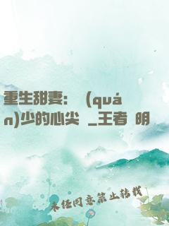 重生甜妻：權(quán)少的心尖寵
