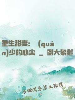 重生甜妻：權(quán)少的心尖寵