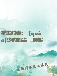 重生甜妻：權(quán)少的心尖寵