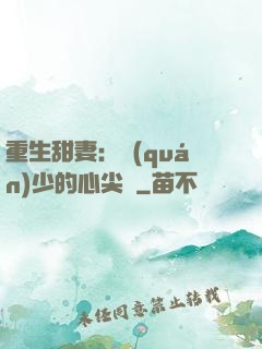 重生甜妻：權(quán)少的心尖寵