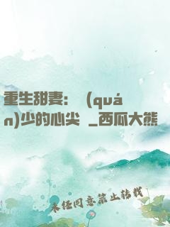 重生甜妻：權(quán)少的心尖寵