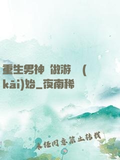重生男神從做游戲開(kāi)始