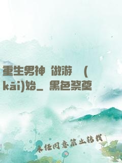重生男神從做游戲開(kāi)始