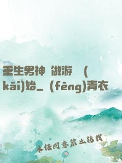 重生男神從做游戲開(kāi)始