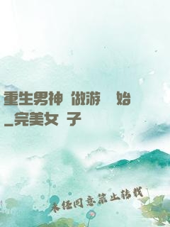 重生男神從做游戲開始