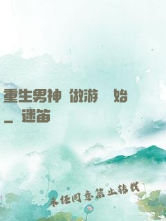 重生男神從做游戲開始