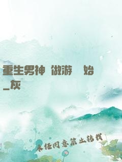 重生男神從做游戲開始