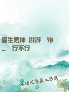 重生男神從做游戲開始