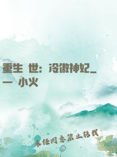 重生異世：冷傲神妃