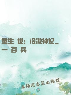 重生異世：冷傲神妃
