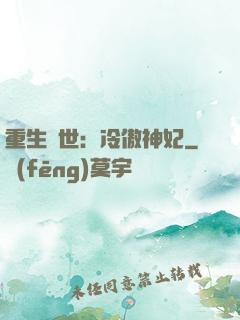重生異世：冷傲神妃