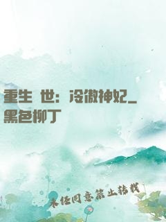 重生異世：冷傲神妃