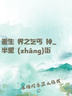 重生異界之乞丐誅神