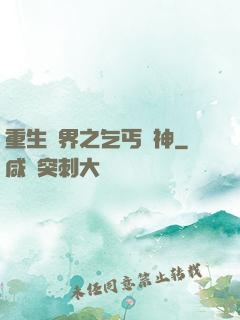 重生異界之乞丐誅神