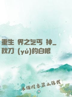 重生異界之乞丐誅神