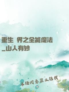 重生異界之全能魔法師