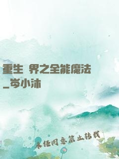 重生異界之全能魔法師