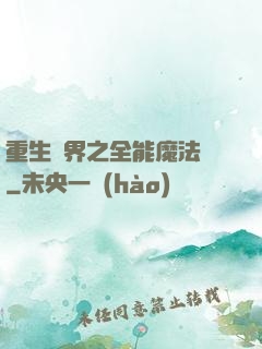 重生異界之全能魔法師