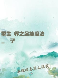 重生異界之全能魔法師