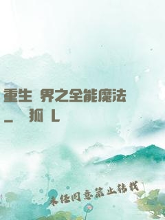 重生異界之全能魔法師